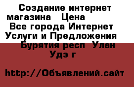Создание интернет-магазина › Цена ­ 25 000 - Все города Интернет » Услуги и Предложения   . Бурятия респ.,Улан-Удэ г.